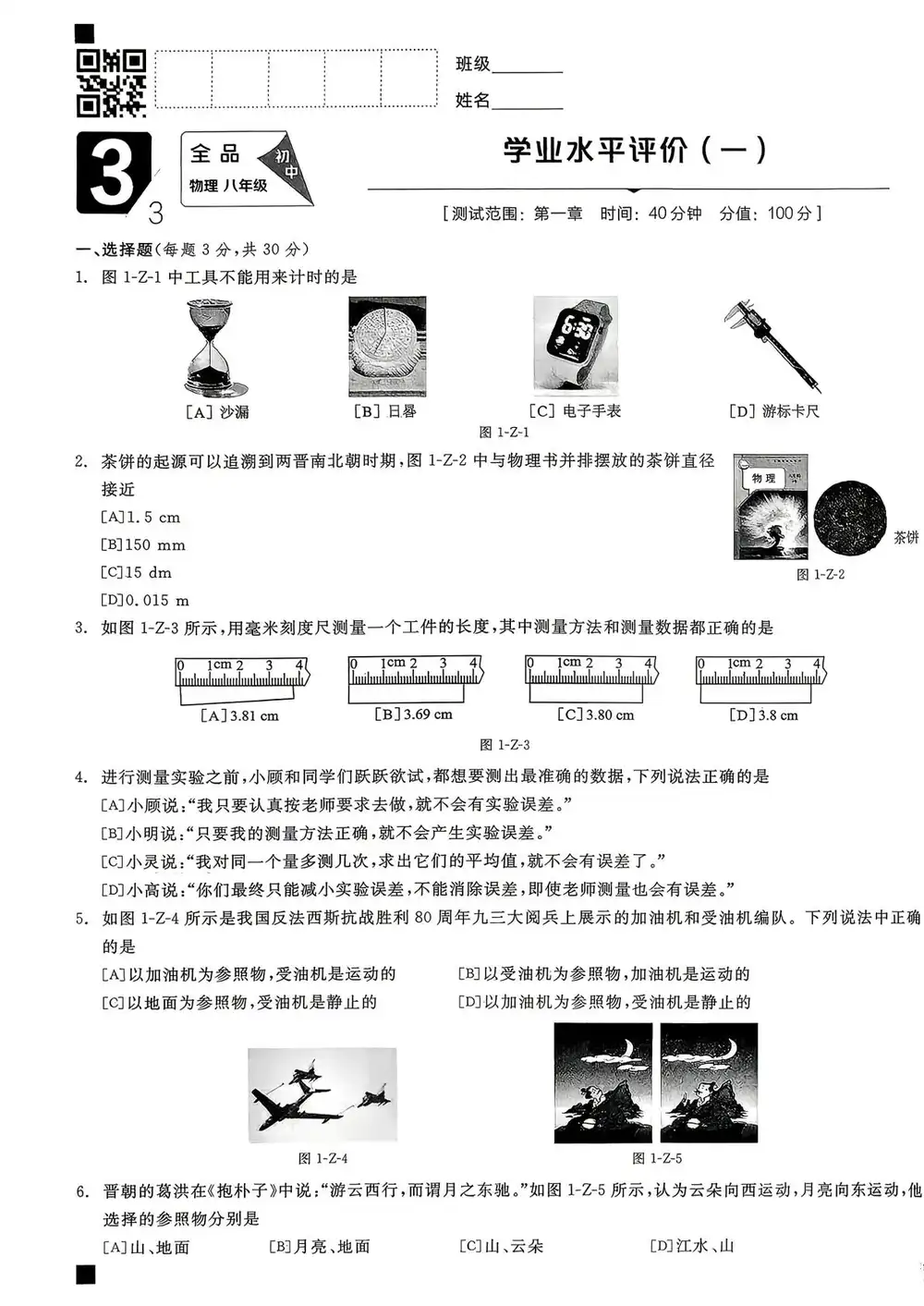 2027《全品•作业本》(8年级上)(物理)(人教版) PDF封面