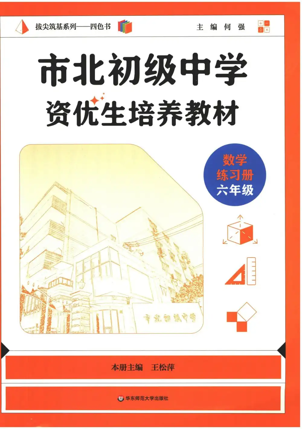2026《市北初级中学资优生培养教材》(6-8年级)(数学) PDF封面