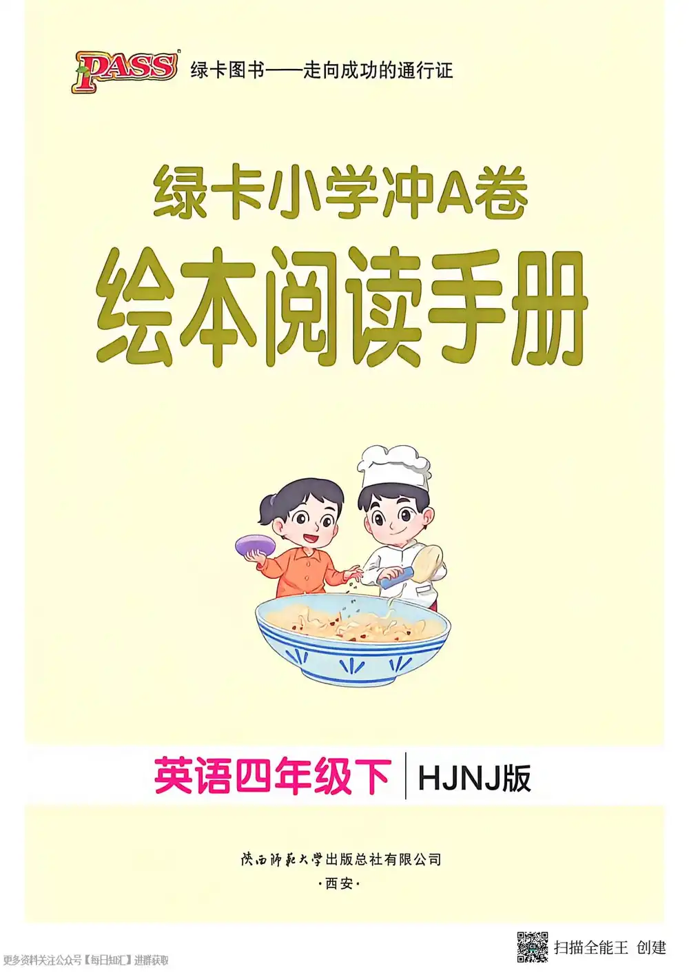 2026《PASS绿卡•小学学霸冲A卷》(3-6年级下)(英语)(沪教牛津山西版) PDF封面