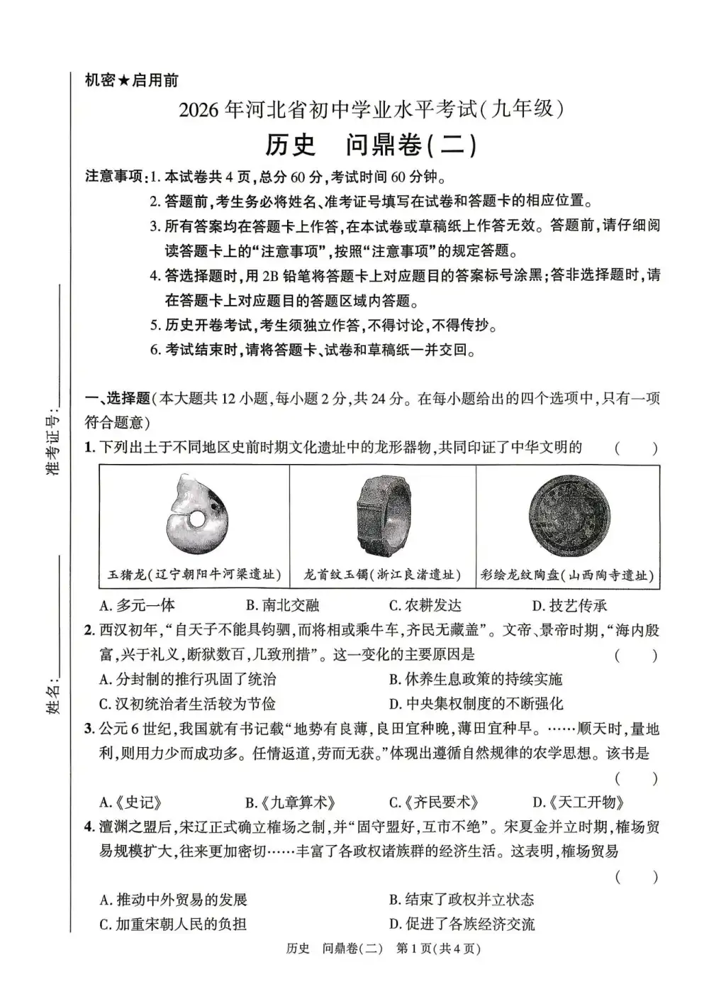 2026版中考《问鼎一二卷》7科+考前天天练(河北) PDF封面