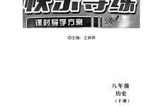 2026《快乐导练•课时导学方案》（8年级下）（历史）-学吧网