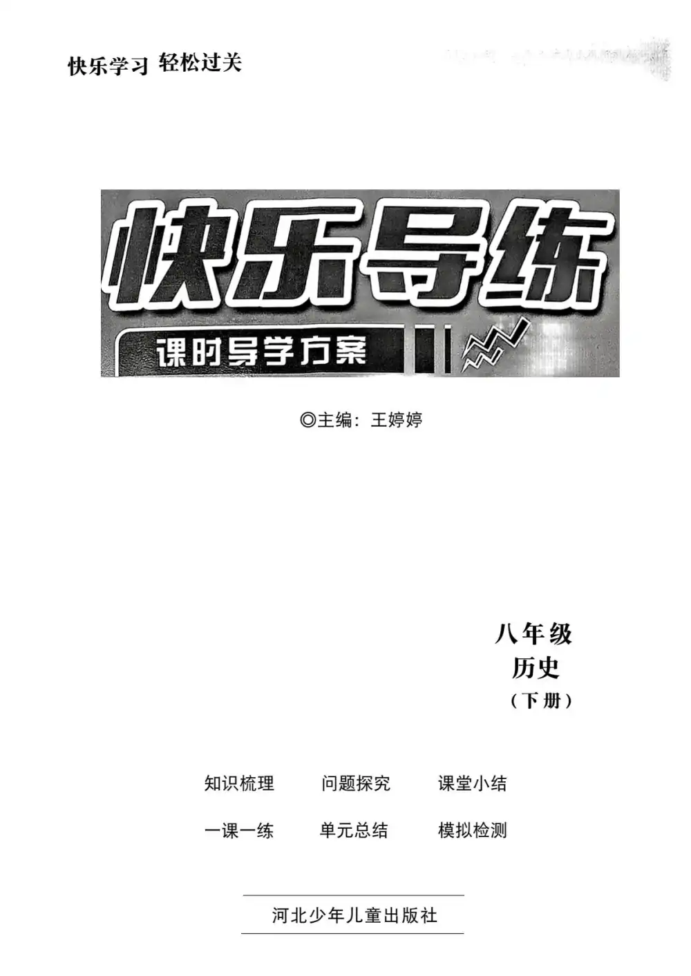 2026《快乐导练•课时导学方案》(8年级下)(历史) PDF封面