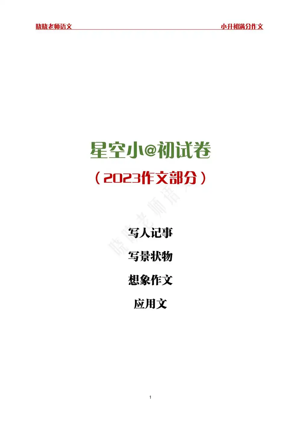 【晓晓老师】语文课程 PDF封面