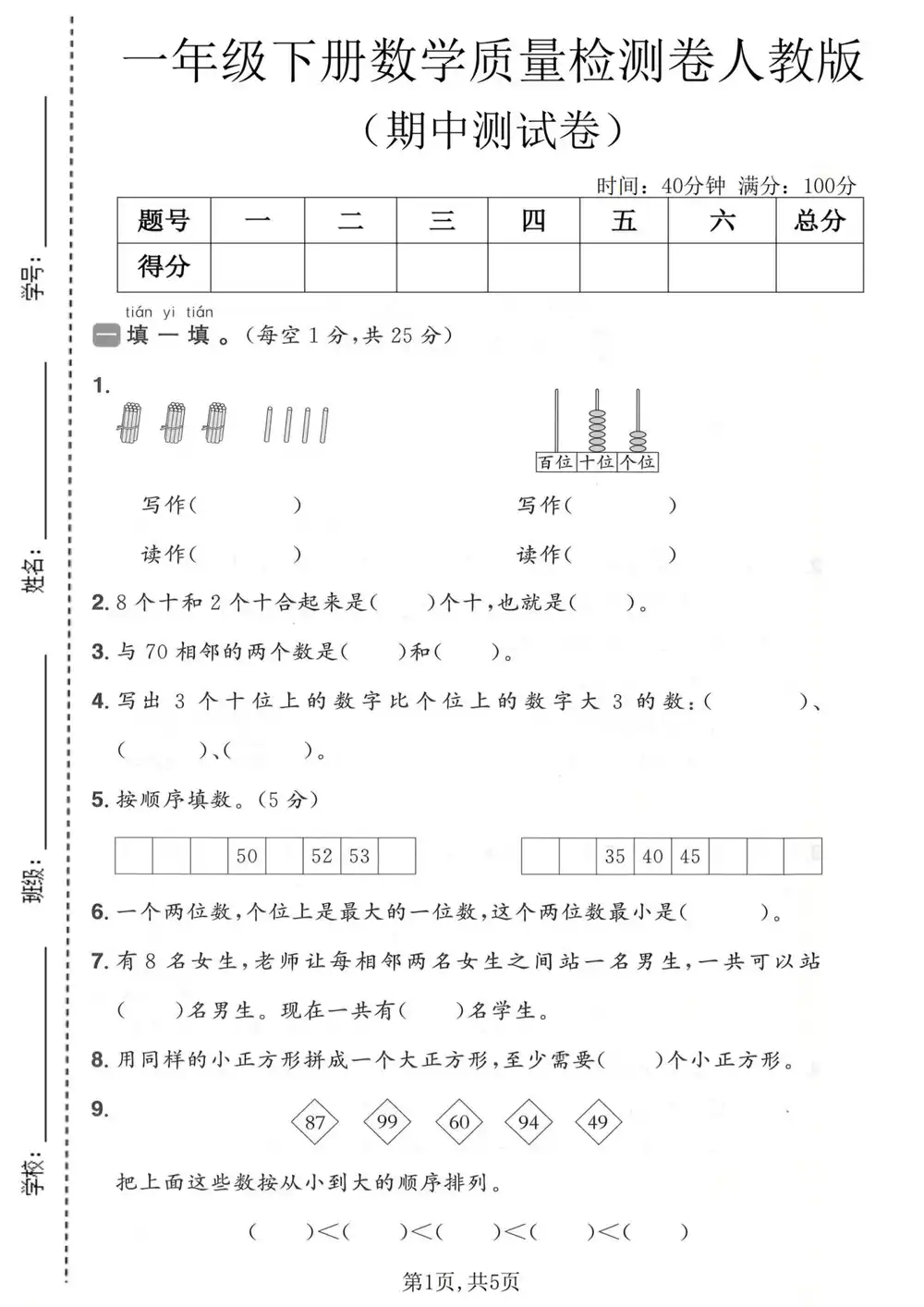 【小学】26春1-6年级数学下册人教版《期中测试卷》多套(情景卷、质量检测卷、拔尖测试卷、真题测试卷) PDF封面