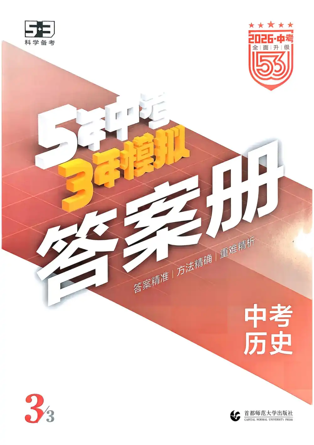 2026版初中《53中考总复习》9科全套(全国通用版) PDF封面
