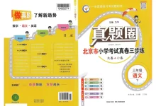 【小学】26春2-6年级语文下册《真题圈•北京市小学期末自测三步练》-学吧网