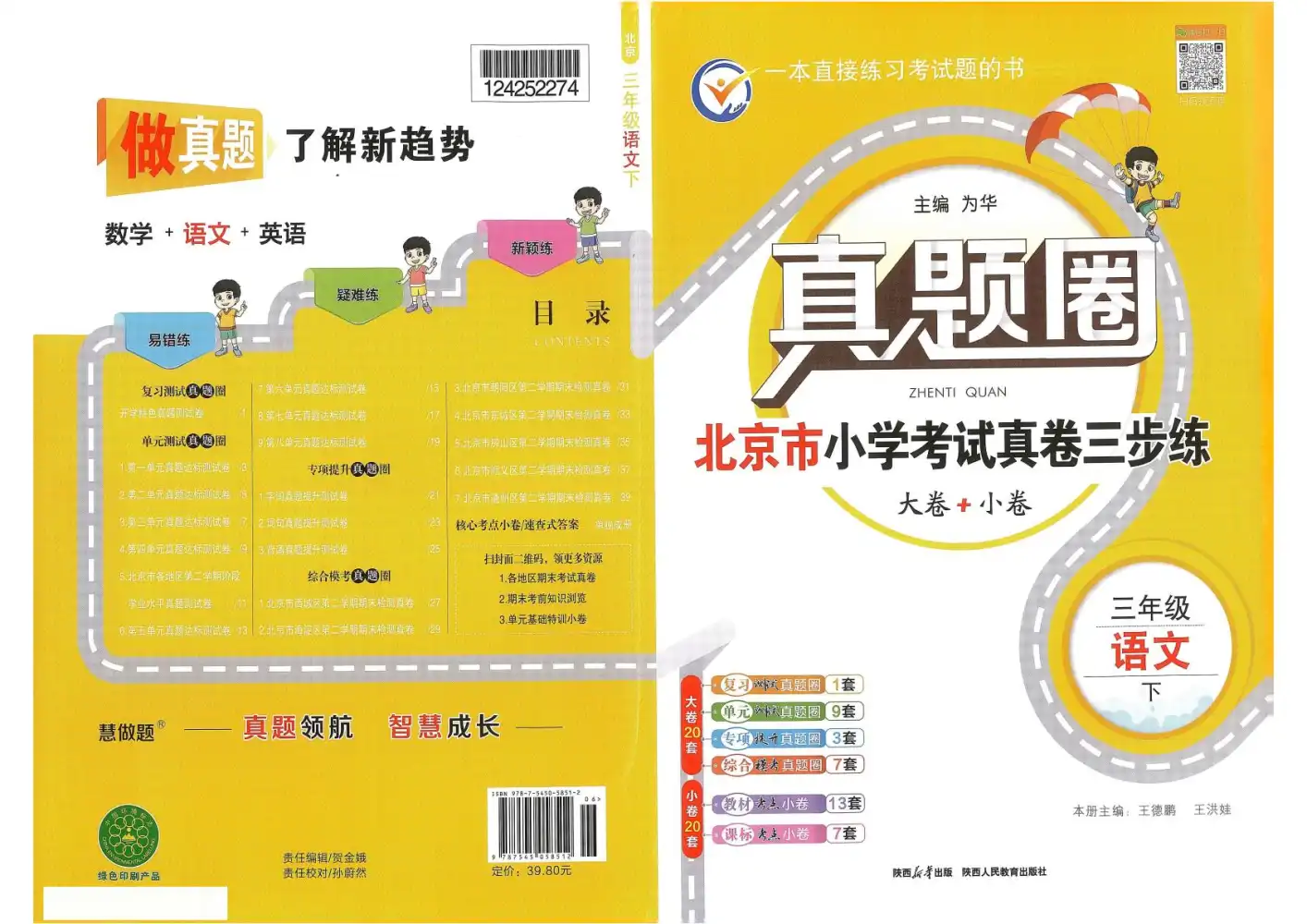 【小学】26春2-6年级语文下册《真题圈•北京市小学期末自测三步练》 PDF封面
