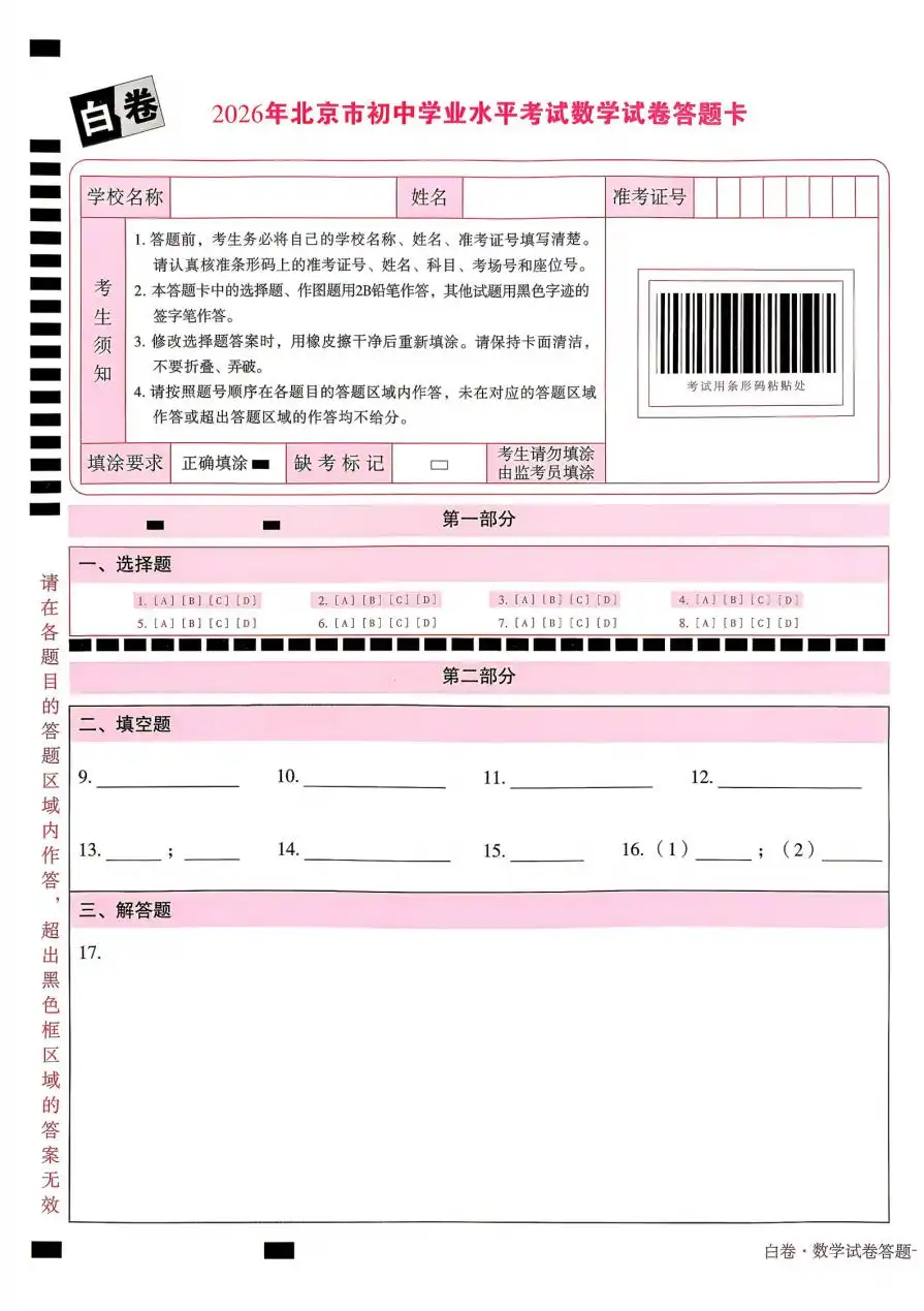 2026版初中《万唯黑白卷》5科全套(北京版) PDF封面