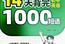 2027《易蓓•14天背完初中英语1000短语》(初中)(英语)-学吧网