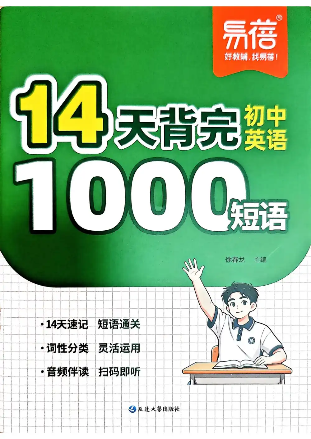 2027《易蓓•14天背完初中英语1000短语》(初中)(英语) PDF封面