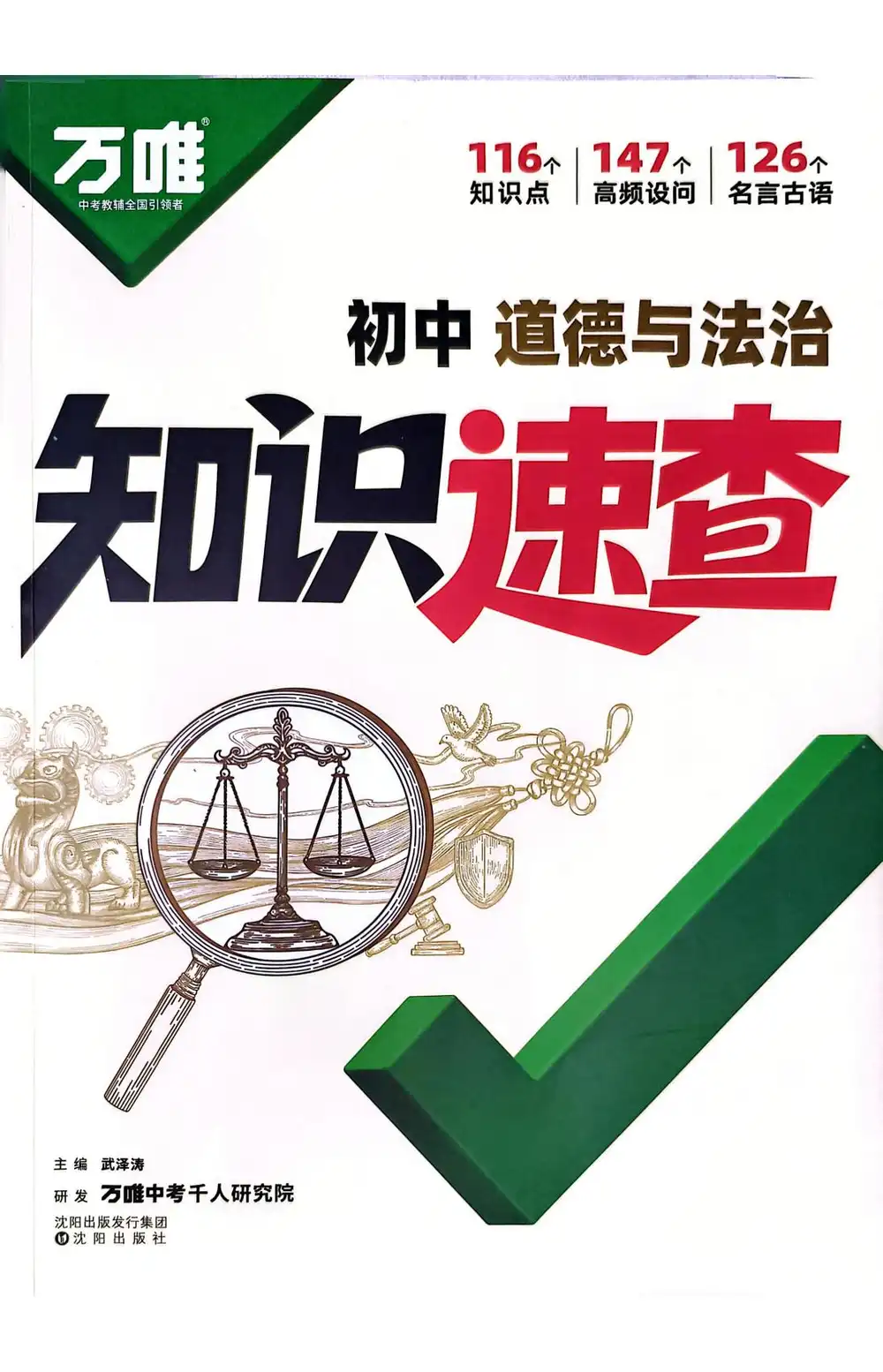 2026版初中《万唯》小四门知识速查 PDF封面