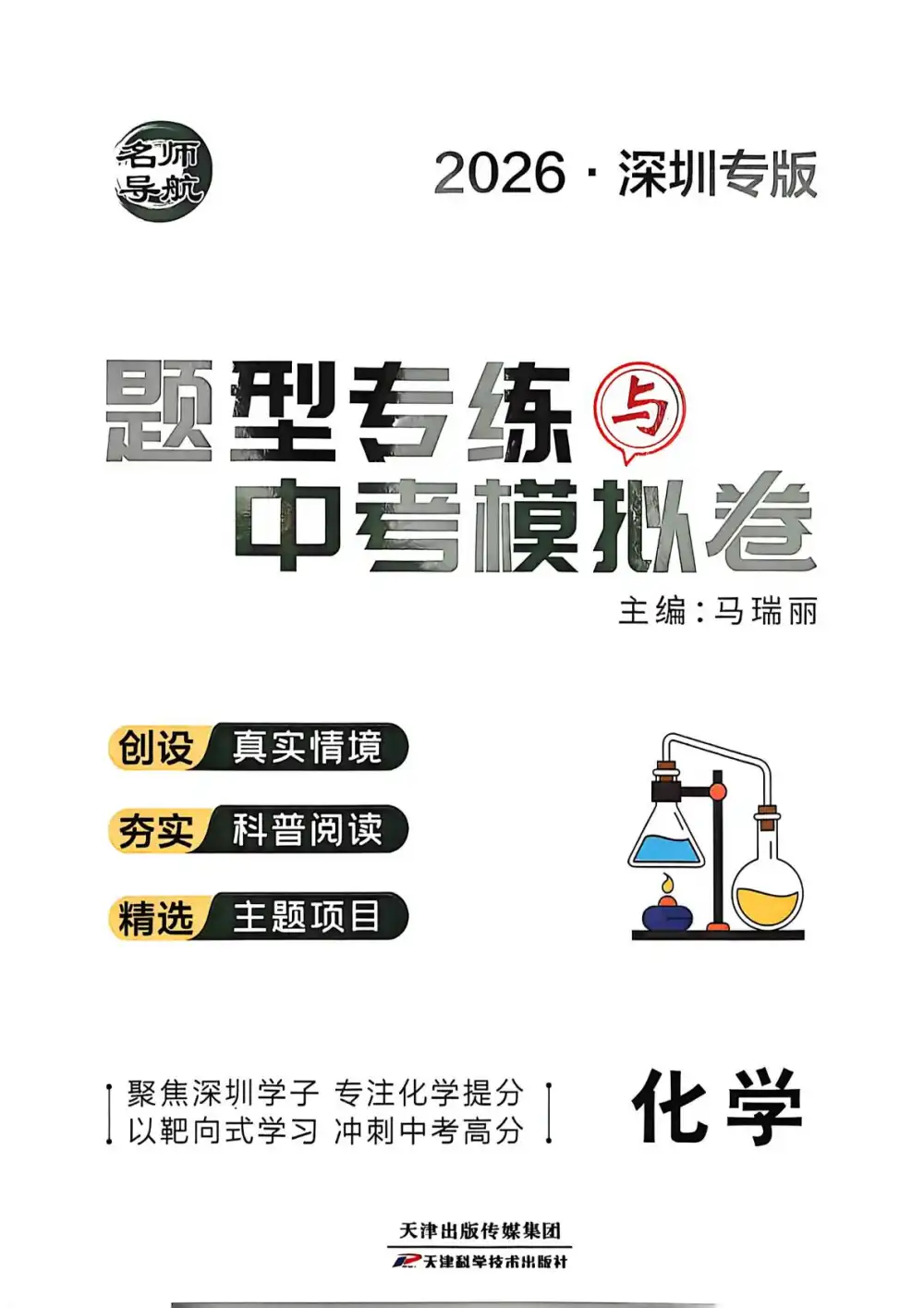 2026版中考《题型专练与中考模拟卷》(物理、化学)(深圳专版) PDF封面