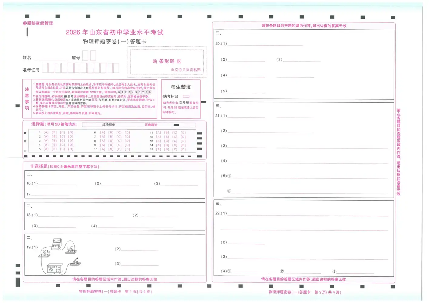 2026《智乐星•中考押题密卷》(中考)(7科全)(山东版) PDF封面