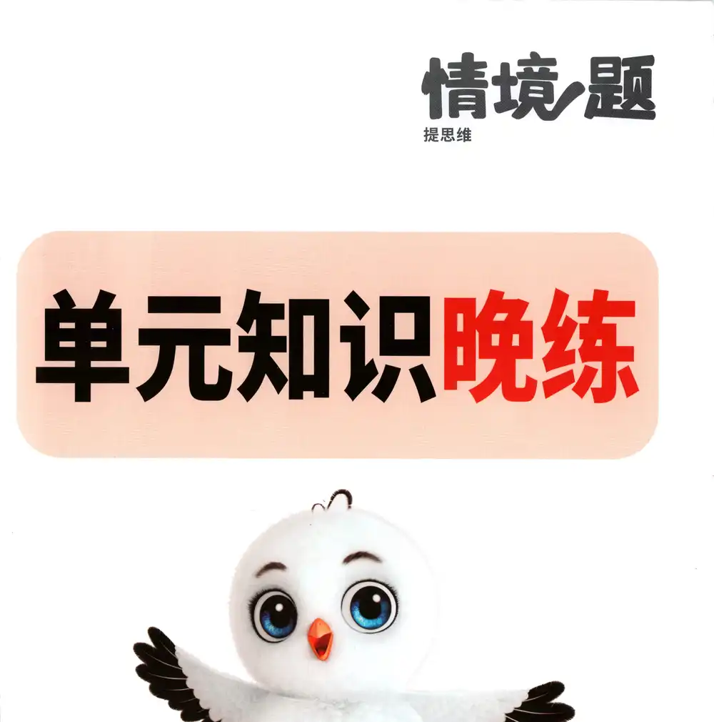 2026《万唯•小白鸥情境题》(1-6年级下)(语文) PDF封面
