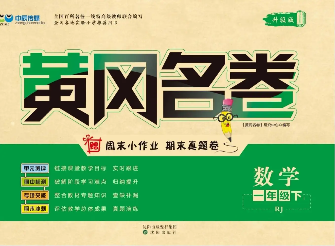 【小学】小学全科《黄冈名卷》电子版 PDF封面
