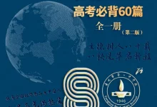 2026《通北市一中高考必背60篇》(高考)(语文)-学吧网