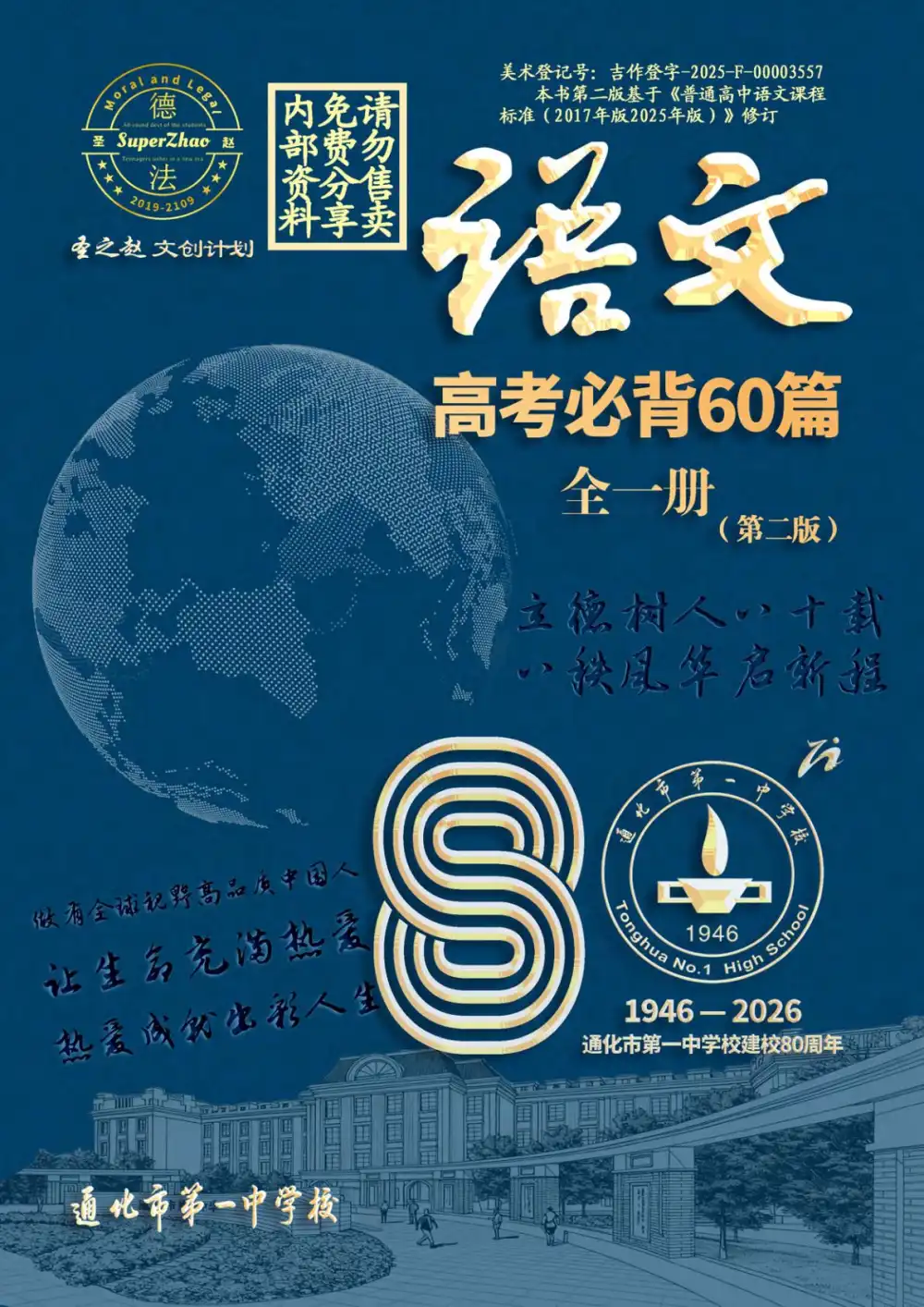 2026《通北市一中高考必背60篇》(高考)(语文) 文件封面