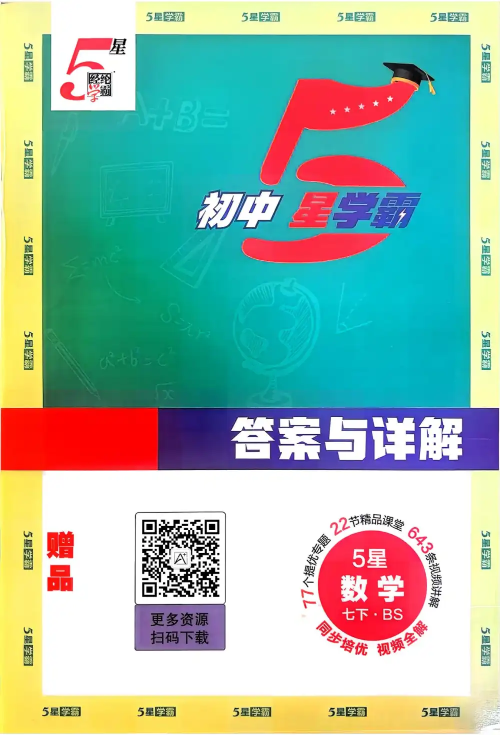 2026版初中《五星学霸》7年级下册(数学)(北师大+人教) PDF封面