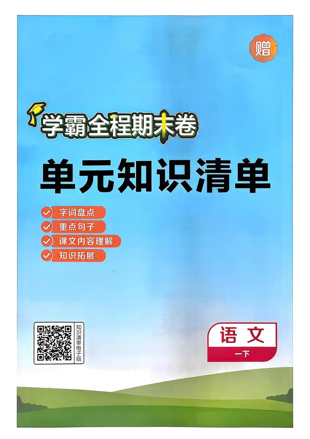 2026《经纶学霸•3星学霸全程期末卷》(1-6年级下)(语文) PDF封面