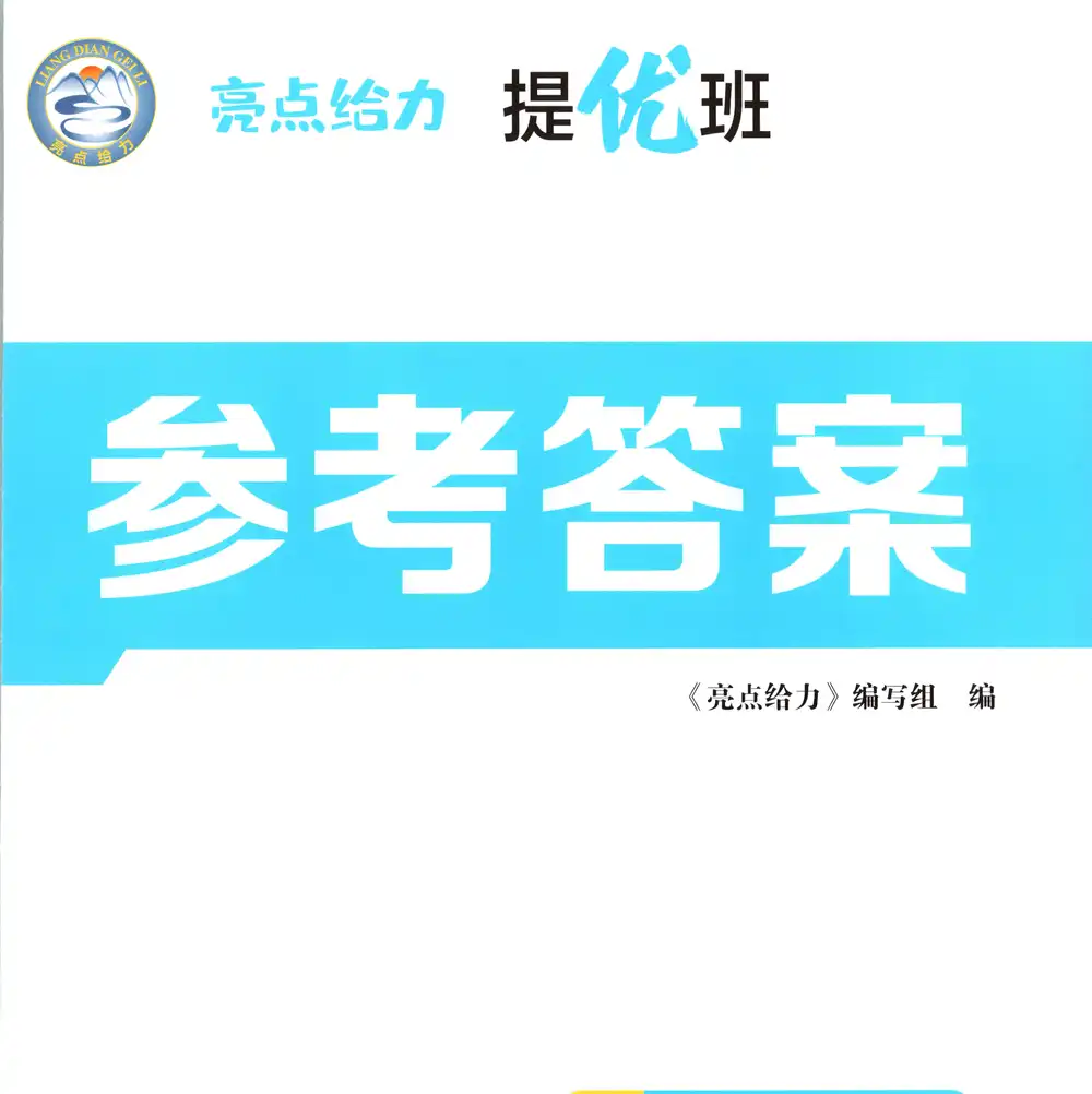 2026《亮点给力•提优班》(3-6年级下)(英语)(译林版) PDF封面