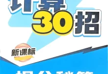 2026《新课标计算30招提分秘籍》(2-6年级)(数学)-学吧网