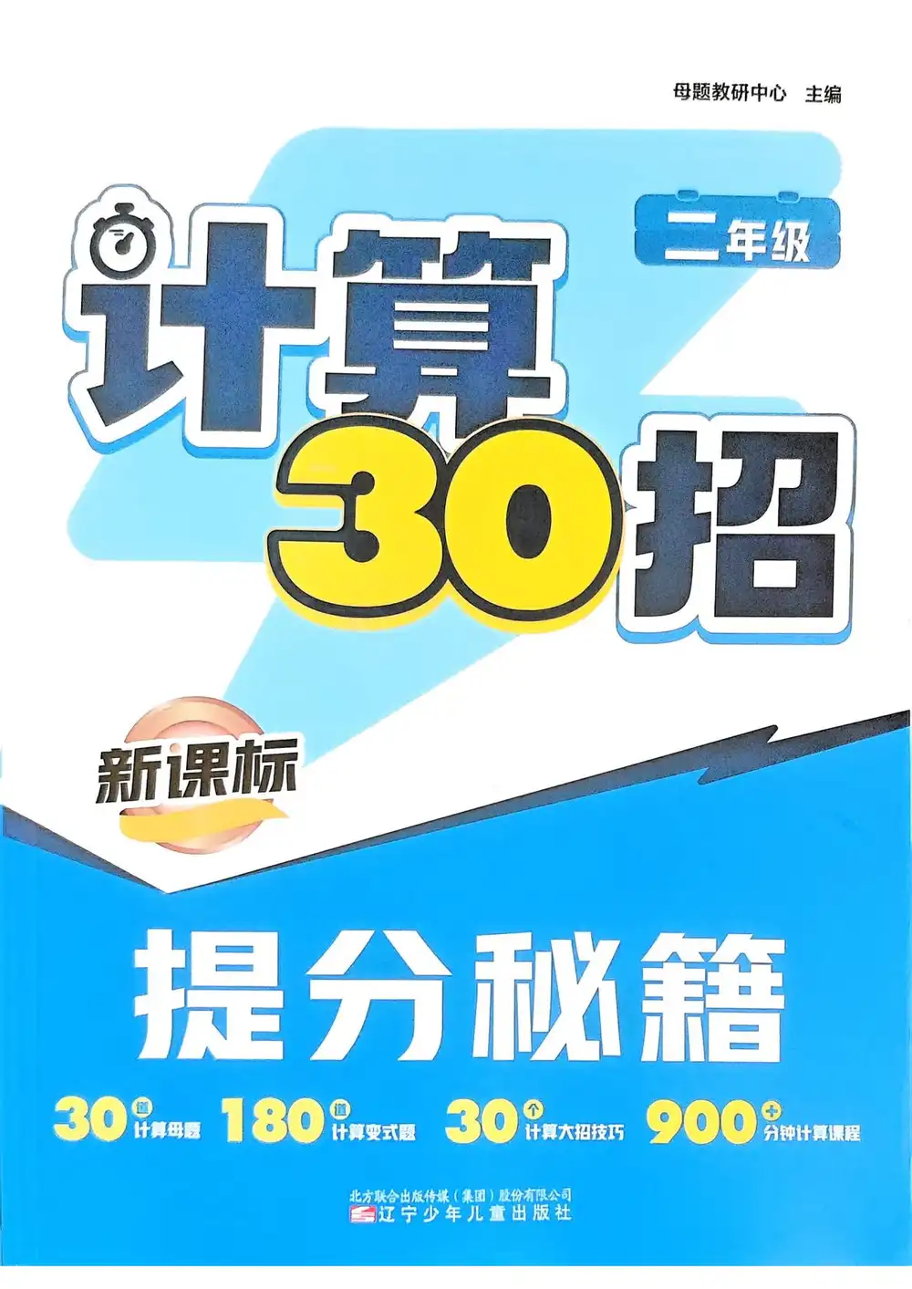 2026《新课标计算30招提分秘籍》(2-6年级)(数学) PDF封面