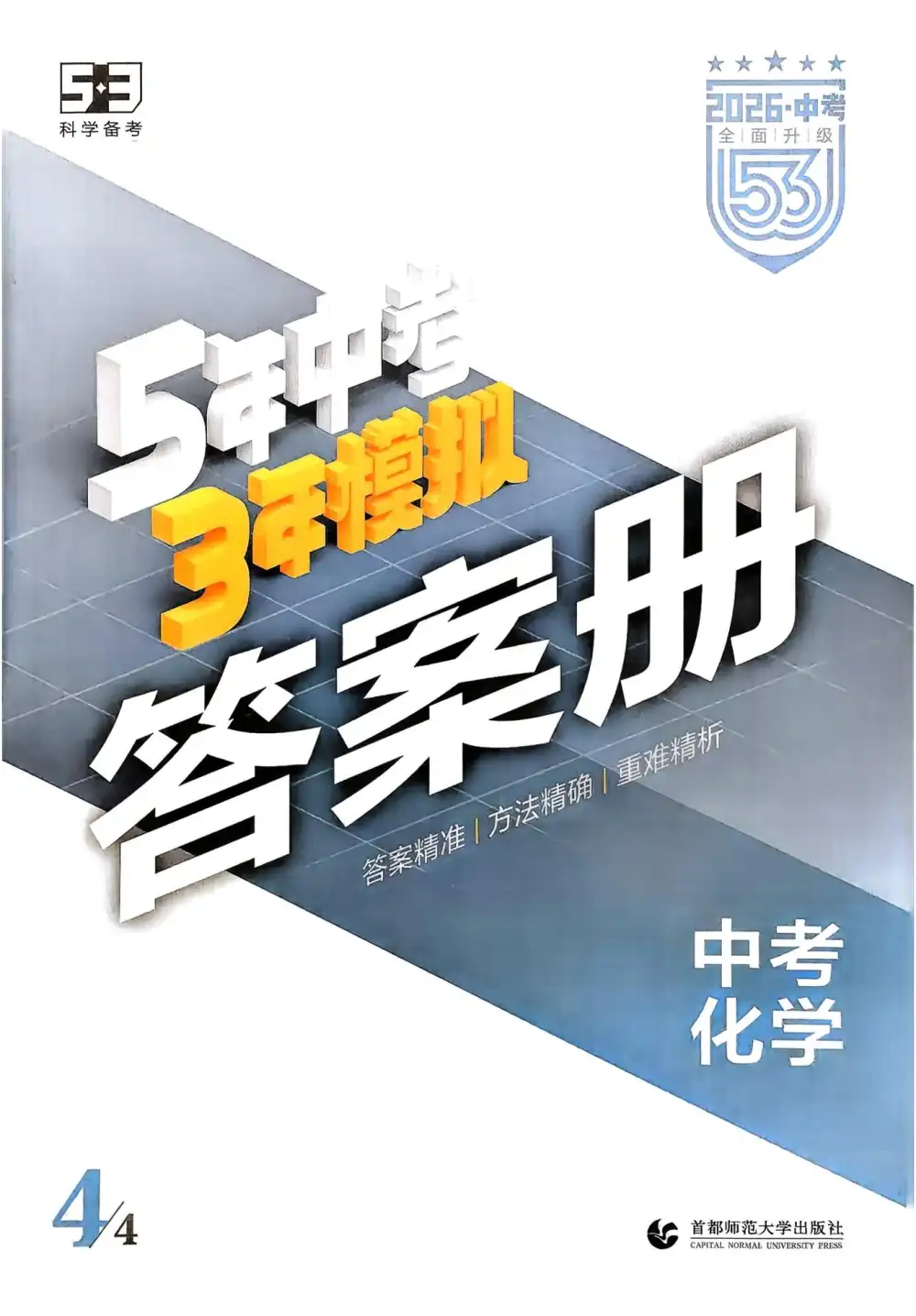 2026版初中《53中考总复习》9科全套(全国通用版) PDF封面