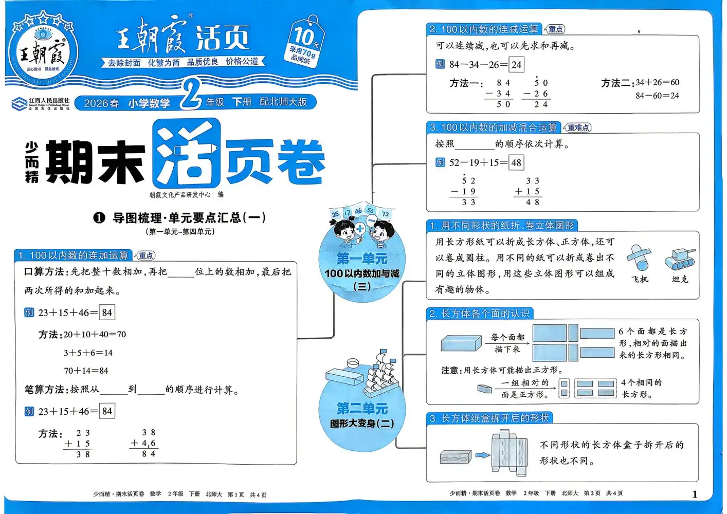 2026《王朝霞•少而精期末活页卷》(1-6年级下)(数学)(北师版) PDF封面