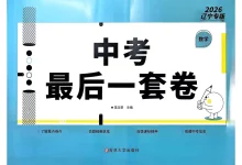 2026版初中《中考最后一套卷》（语文、数学、英语、物理）（辽宁专版）-学吧网