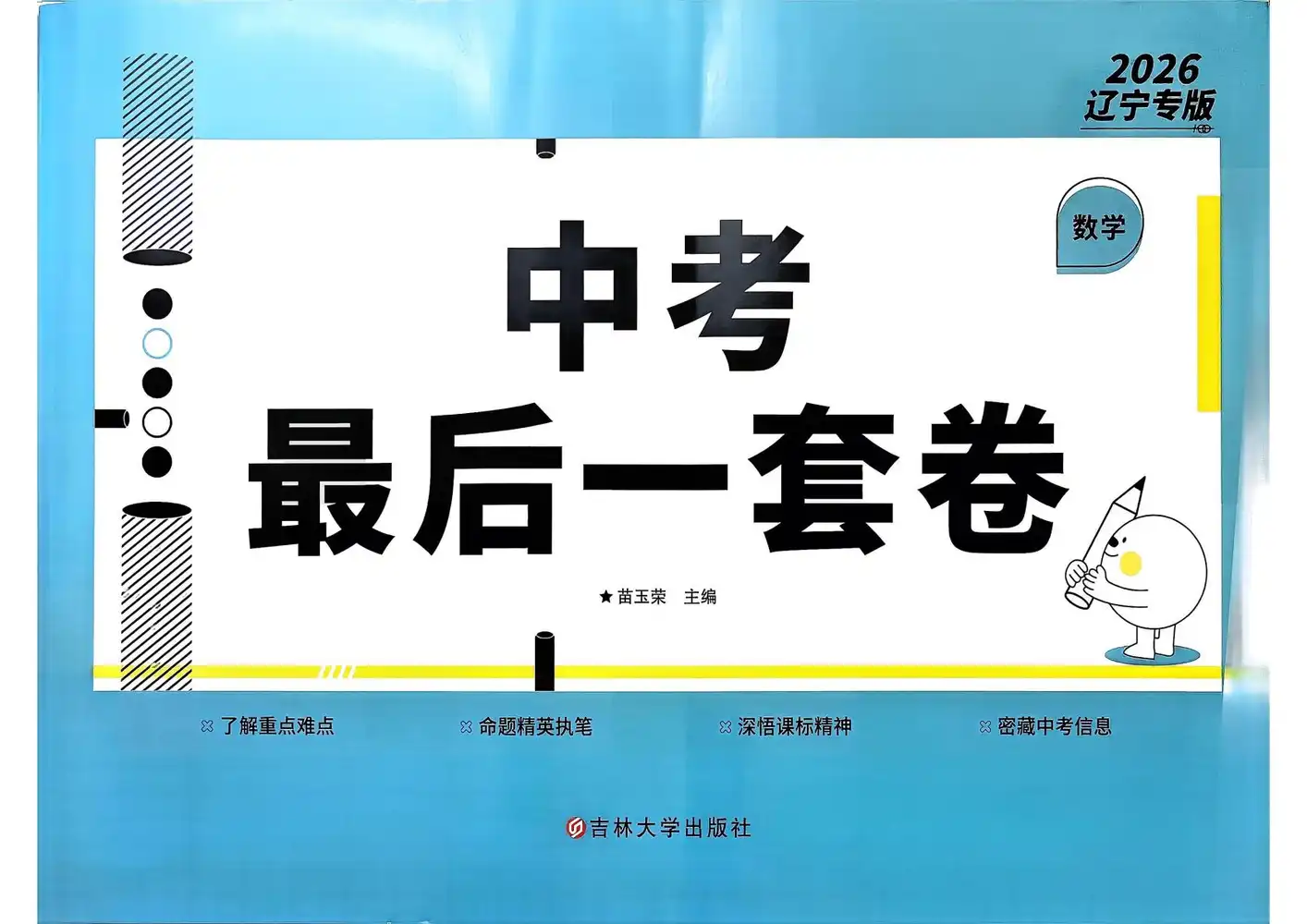 2026版初中《中考最后一套卷》(语文、数学、英语、物理)(辽宁专版) PDF封面