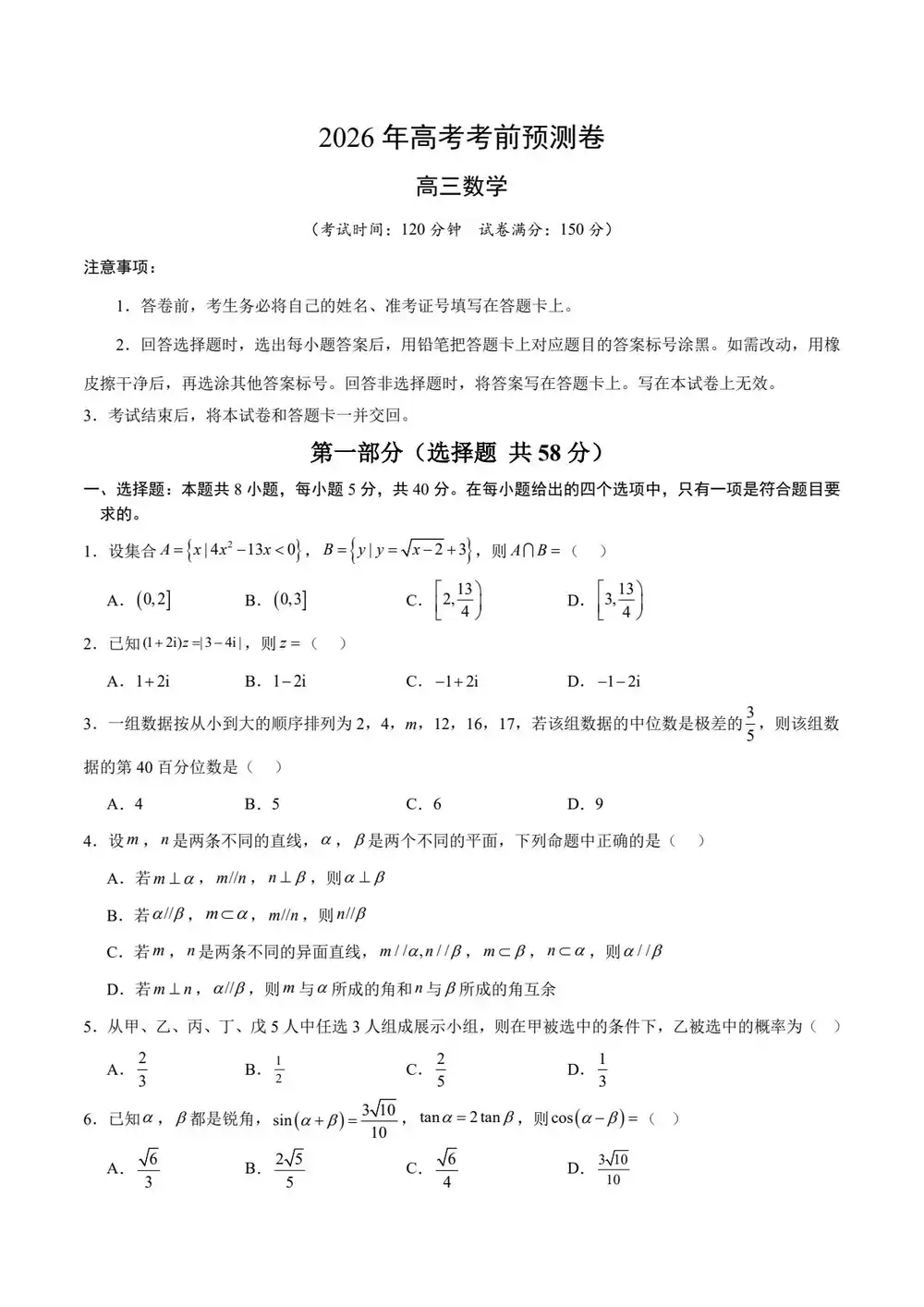 【学易金卷押题】2026版高中《学易金卷》考前预测卷(数学)(多地方版本) PDF封面