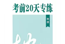 2026版中考《问鼎卷》必考点天天练（生物、地理）（河北专版）-学吧网