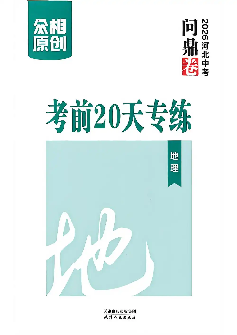 2026版中考《问鼎卷》必考点天天练(生物、地理)(河北专版) PDF封面