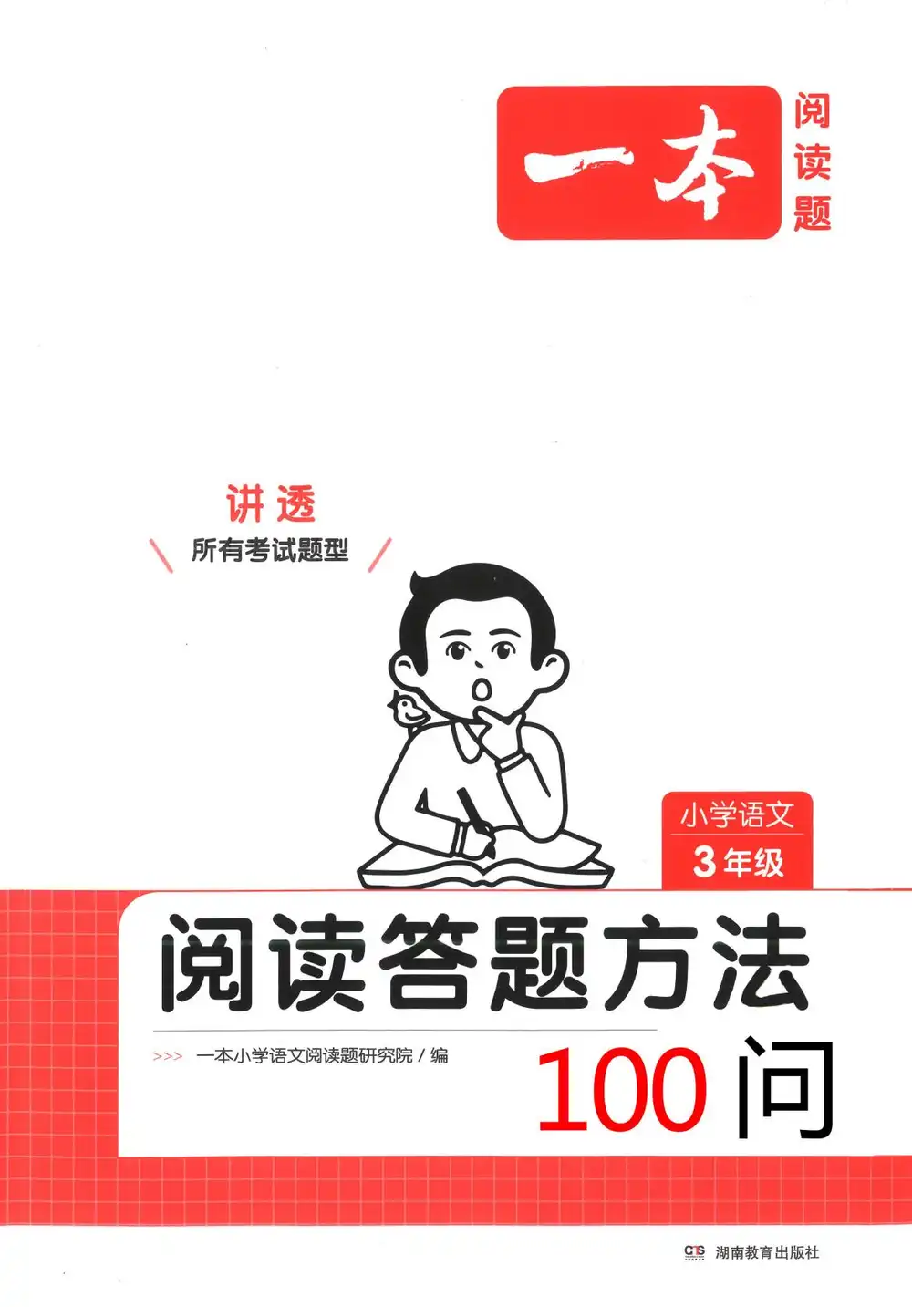 【小学】2026版小学《一本阅读答题方法100问》1-6年级下册阅读理解答题模版(语文) PDF封面