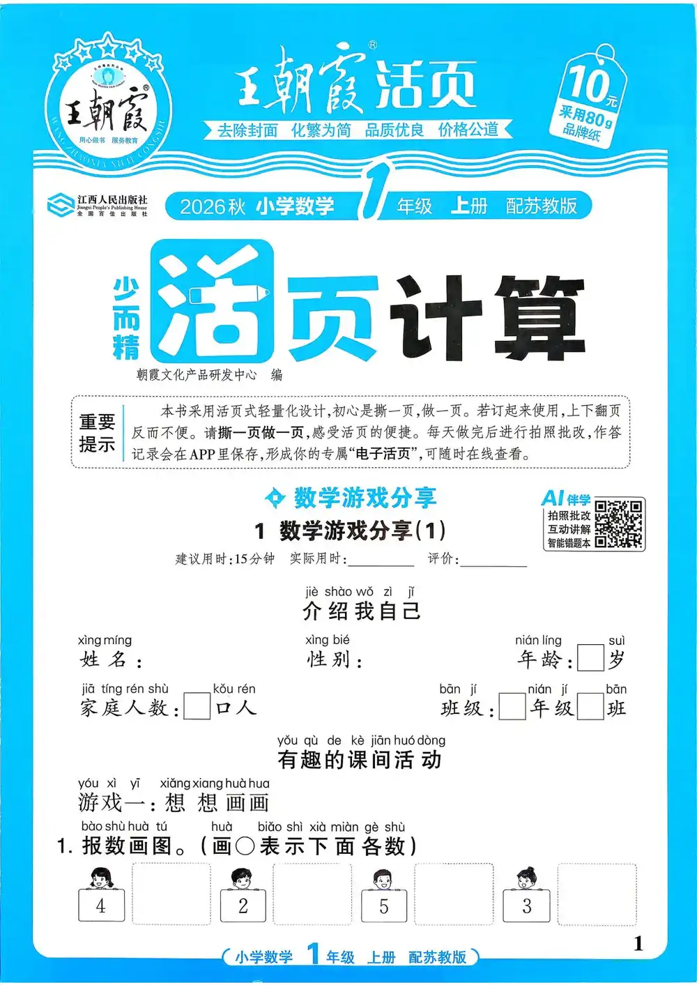 2027《王朝霞•少而精活页计算》（1-6年级上）（数学）（苏教版） 文件封面