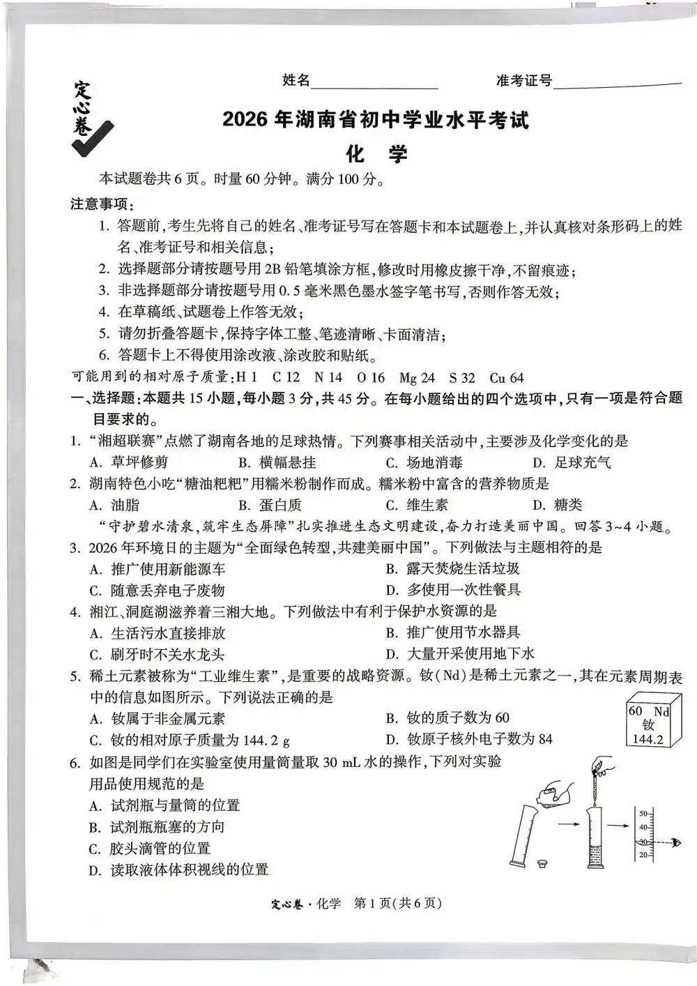 2026《万唯•中考定心卷》(中考)(7科全)(湖南版) PDF封面