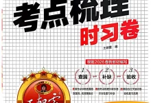 【小学】26春《王朝霞考点梳理时习卷》数学人教版1-6年级下册-学吧网