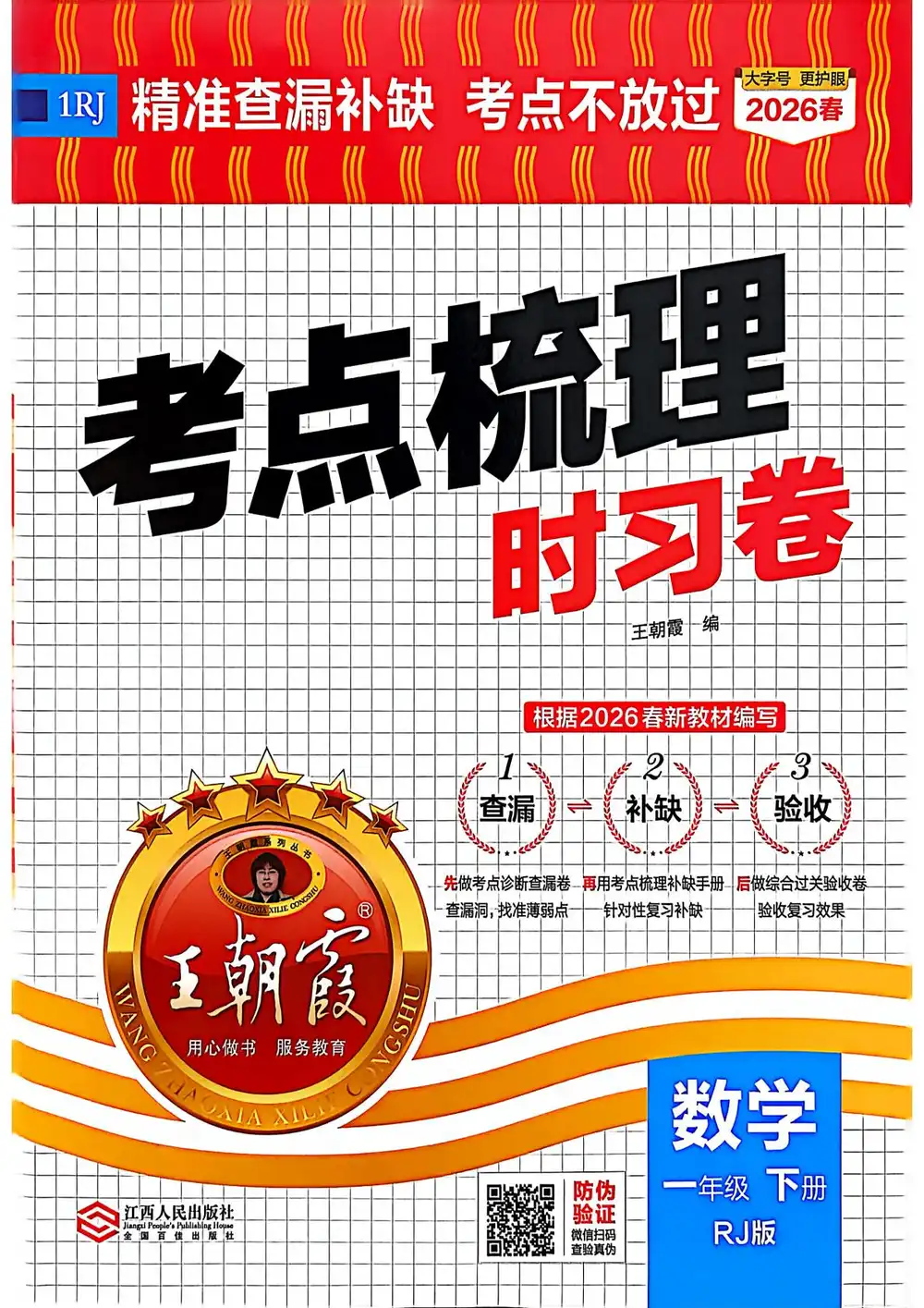 【小学】26春《王朝霞考点梳理时习卷》数学人教版1-6年级下册 PDF封面