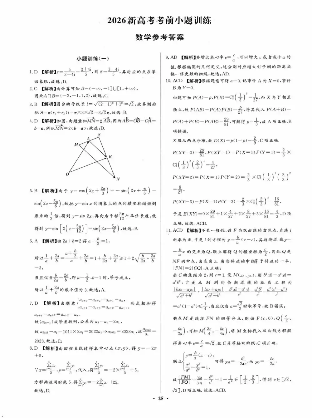 2026版高考《名校原创押题》考前小题冲刺练(9科全)(全国通用) PDF封面