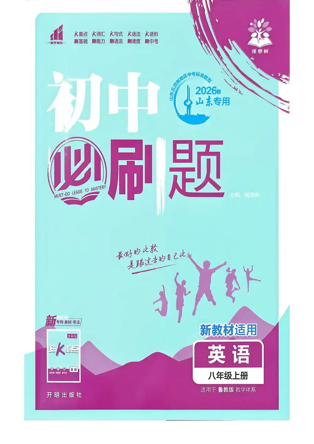 2027《理想树•必刷题》(8年级上)(英语)(鲁科山东版) PDF封面