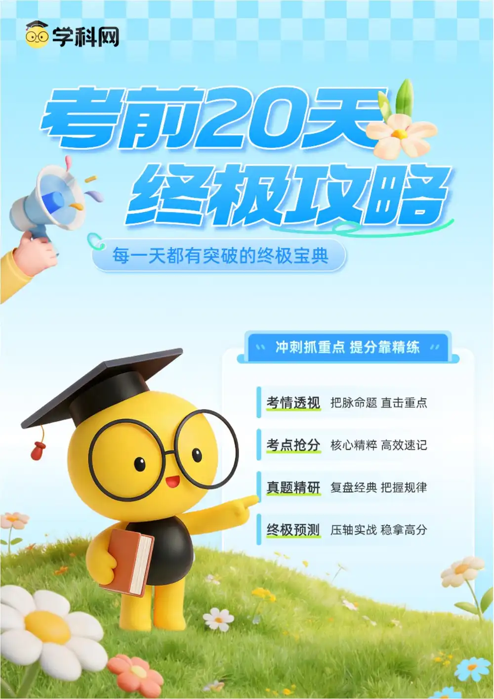 2026【上好课】考前20天终极冲刺攻略(高考)(9科全)(新增史地政) PDF封面