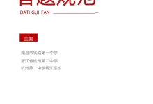 2026版高考《各科答题规范》九大学科完整版(浙江杭州二中)-学吧网