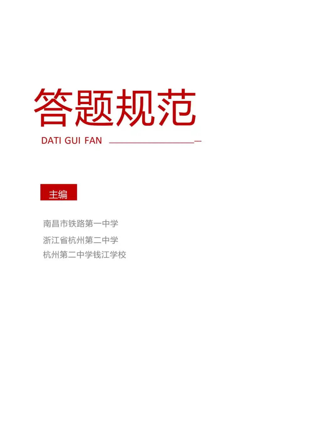 2026版高考《各科答题规范》九大学科完整版（浙江杭州二中） PDF封面
