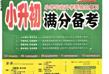 2026《新全优•少年素质教育报小升初满分备考》（小升初）（语数英）-学吧网
