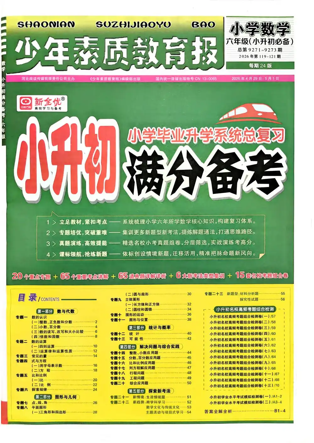 2026《新全优•少年素质教育报小升初满分备考》(小升初)(语数英) PDF封面