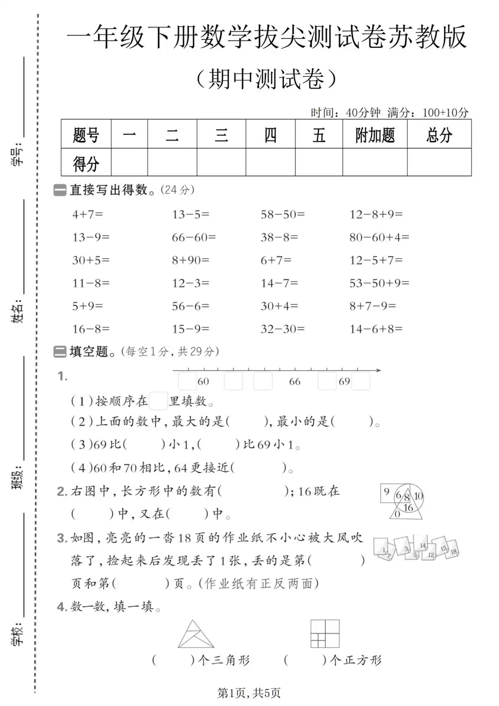 【小学】1-6年级数学下册苏教版期中检测卷 PDF封面