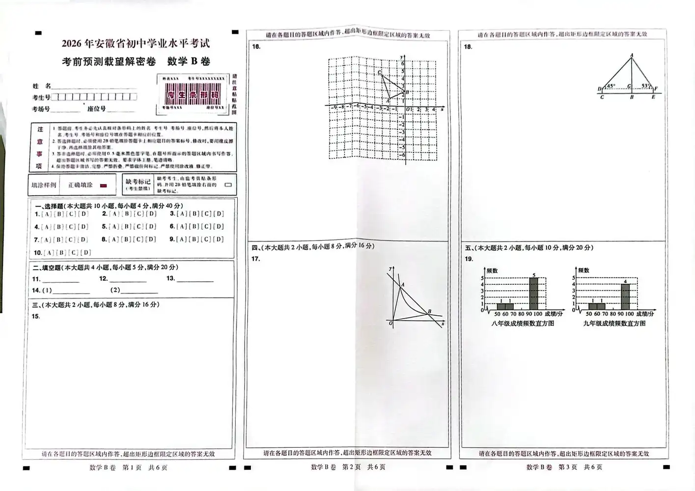 2026《载望•考前预测载望解密卷》(中考)(7科全)(安徽专版) PDF封面