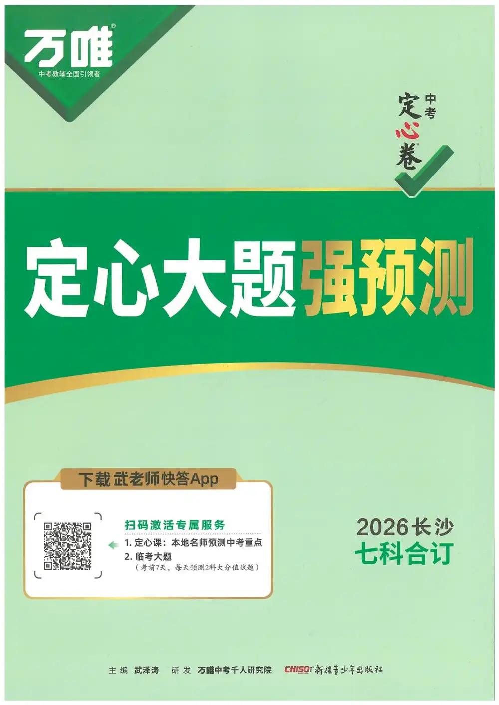 2026《万唯•中考定心卷》(中考)(7科全)(长沙版) PDF封面