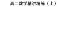 【02】2026年高二数学胡源(完结)-学吧网