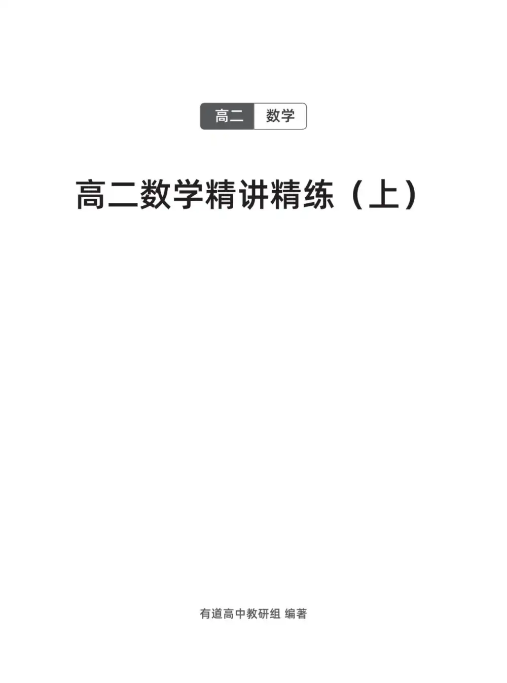【02】2026年高二数学胡源（完结） 文件封面
